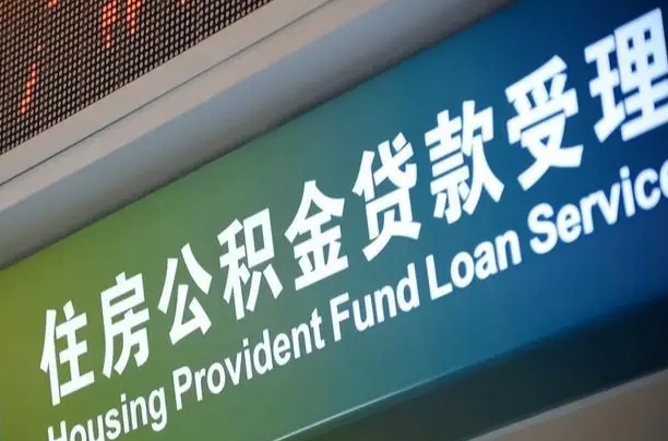 北京职工公积金改革_南安公积金代办服务